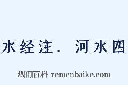 水经注．河水四是什么意思的图片